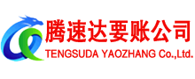 芜湖腾速达收账公司
